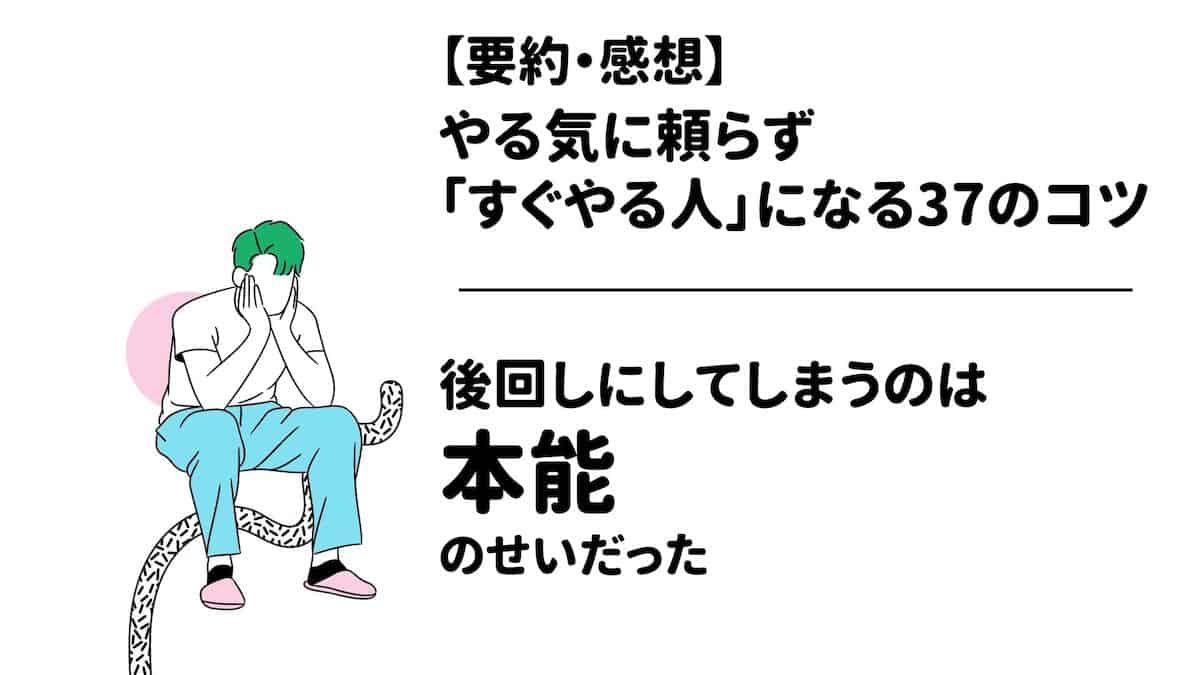 要約・感想】やる気に頼らず「すぐやる人」になる37のコツ|秒で動ける