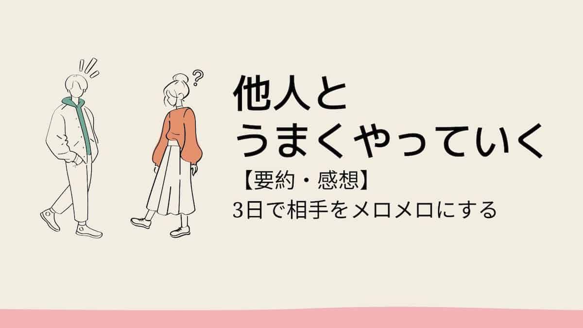 要約・感想】他人とうまくやっていく|誰もがあなたにメロメロになる