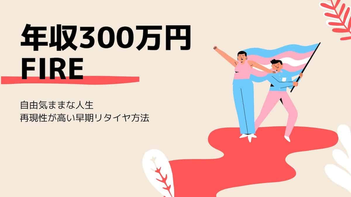 要約・感想】年収300万円FIRE|年収300万×7年で実現できる