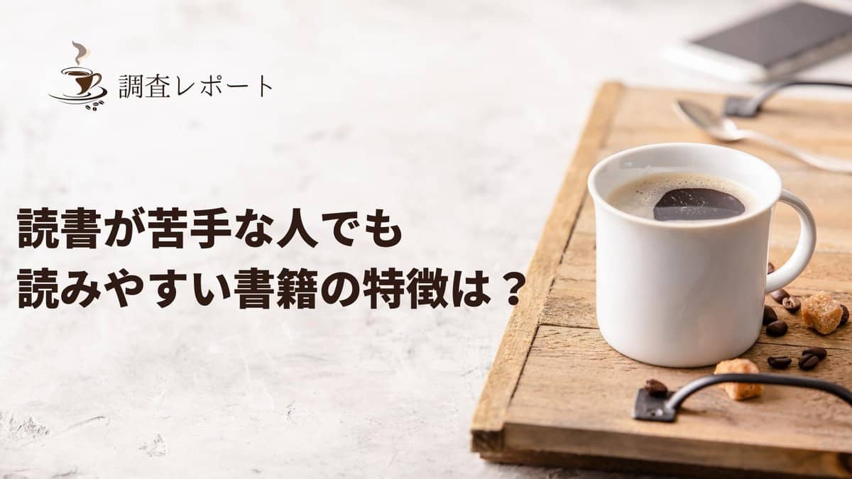 読書の苦手な人でも読みやすい書籍の特徴は？