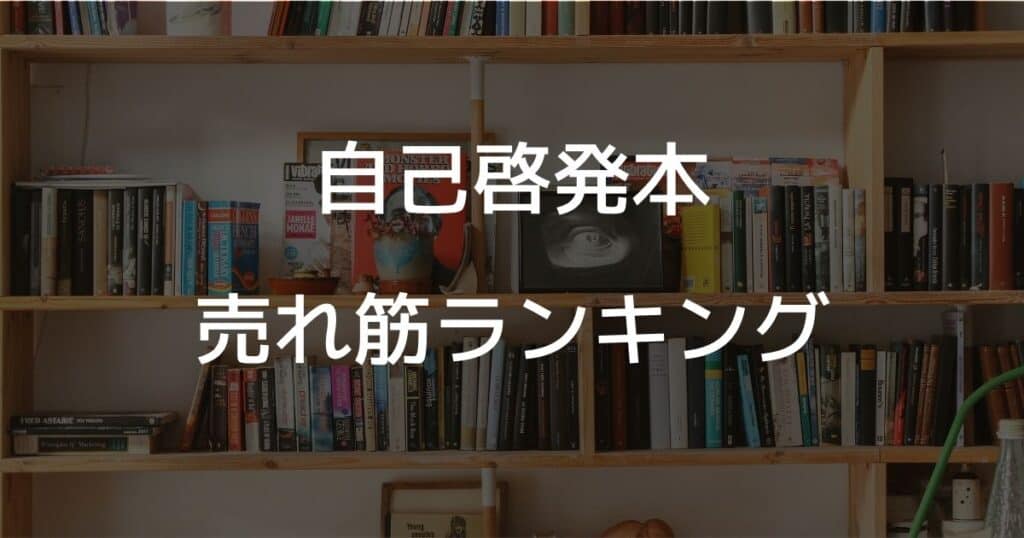 自己啓発本の売れ筋ランキング