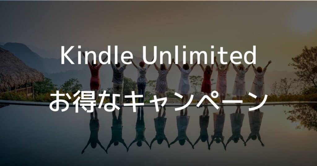 Kindle Unlimitedのお得なキャンペーン