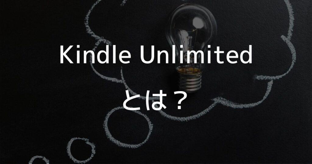 Kindle Unlimitedとは？