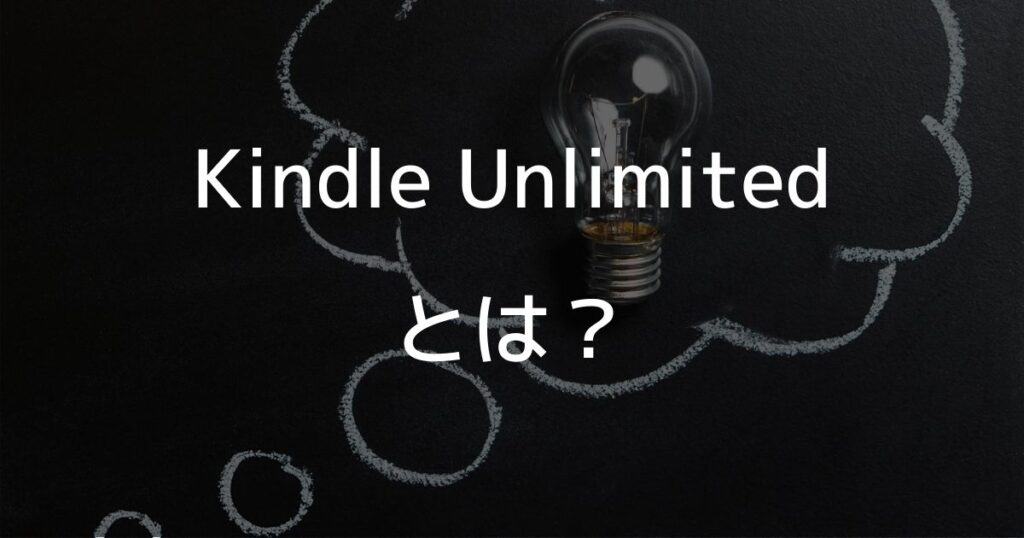 Kindle Unlimitedとは