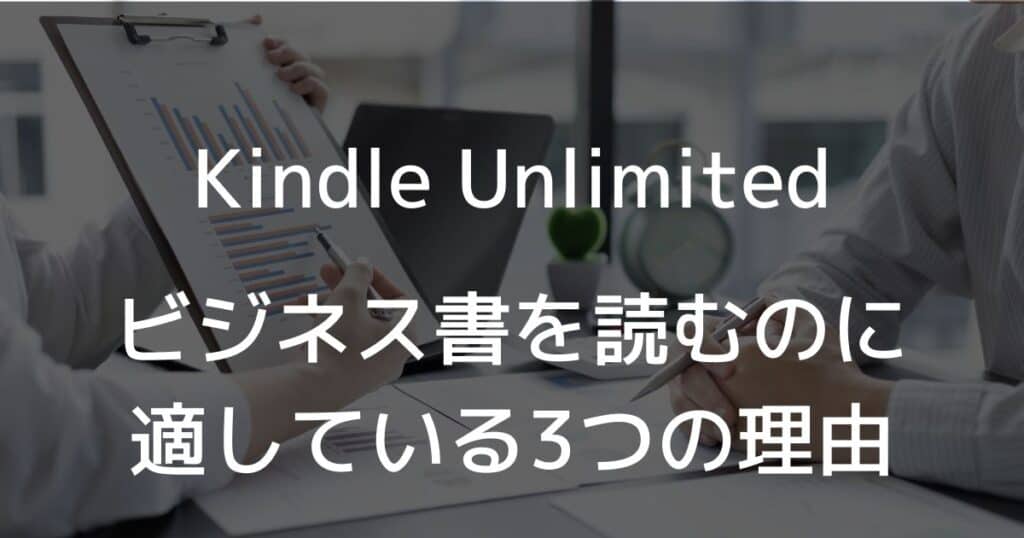 Kindle Unlimitedがビジネス書を読むのに適している理由