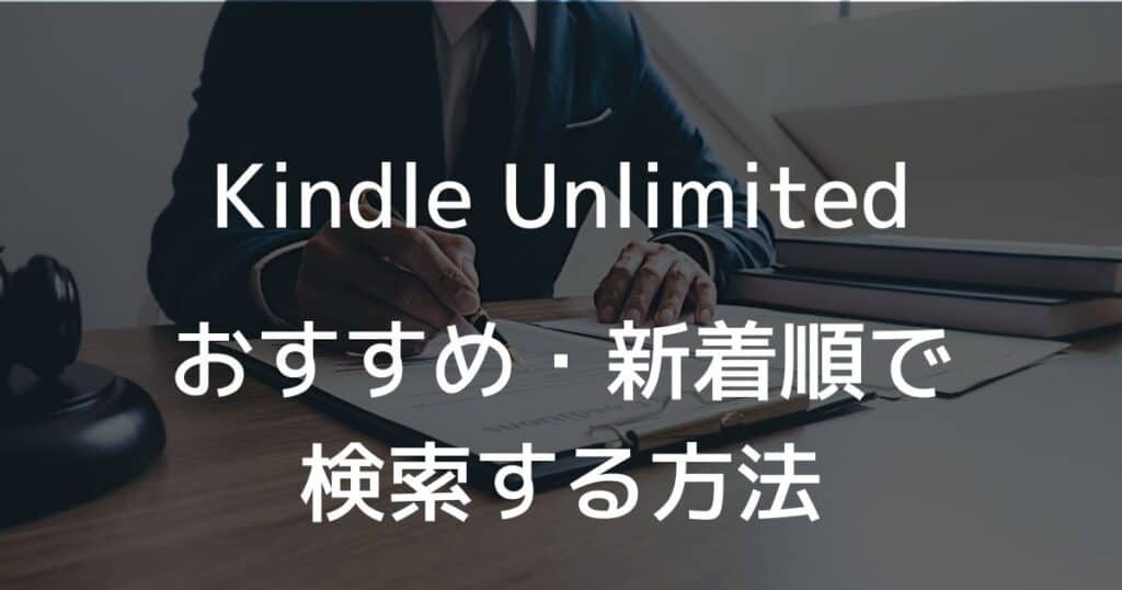 Kindle Unlimitedでおすすめ・新着順で検索する方法