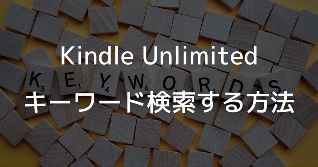 Kindle Unlimitedでキーワード検索する方法