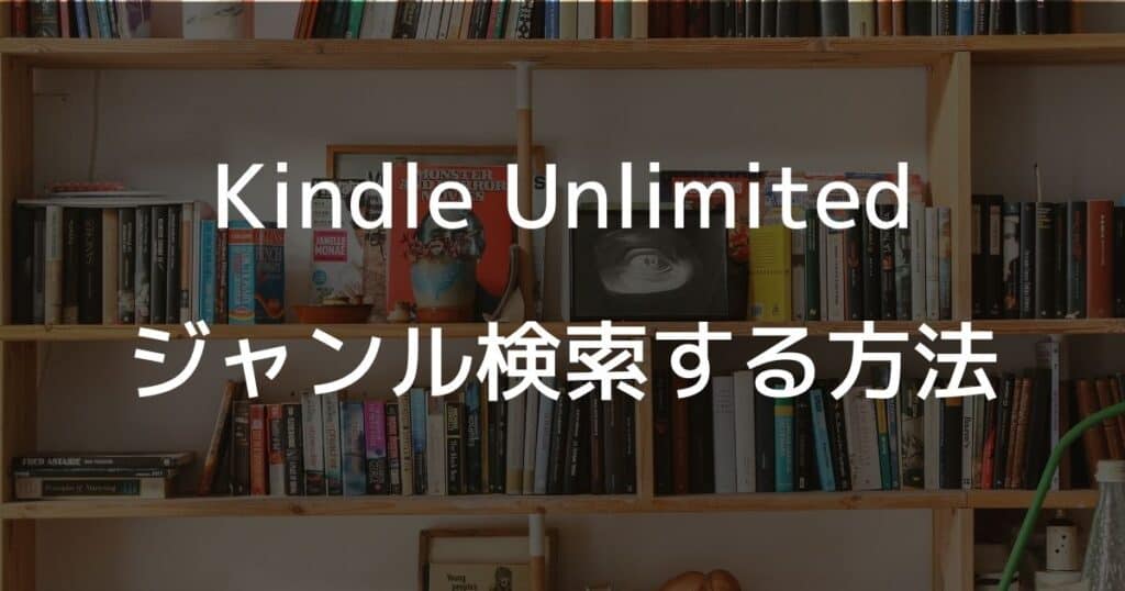 Kindle Unlimitedでジャンル検索する方法