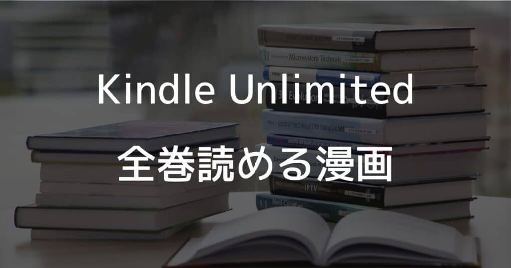 Kindle Unlimitedで全巻読める漫画