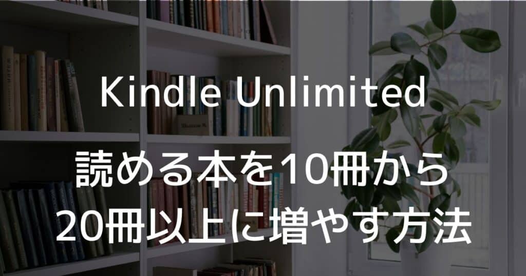 Kindle Unlimitedで読める本を増やす方法