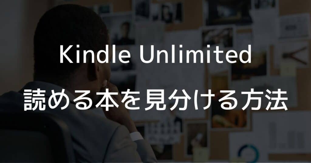 Kindle Unlimitedで読める本を見分ける方法