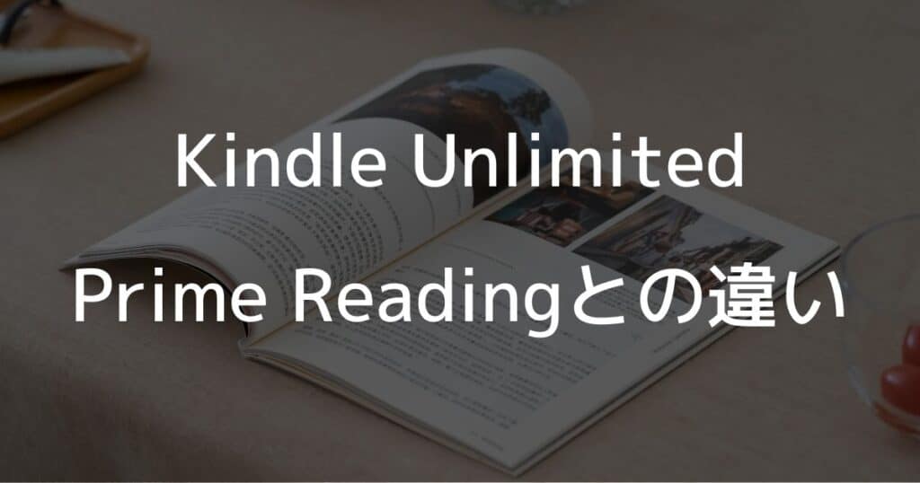 Kindle UnlimitedとPrime Readingの違い