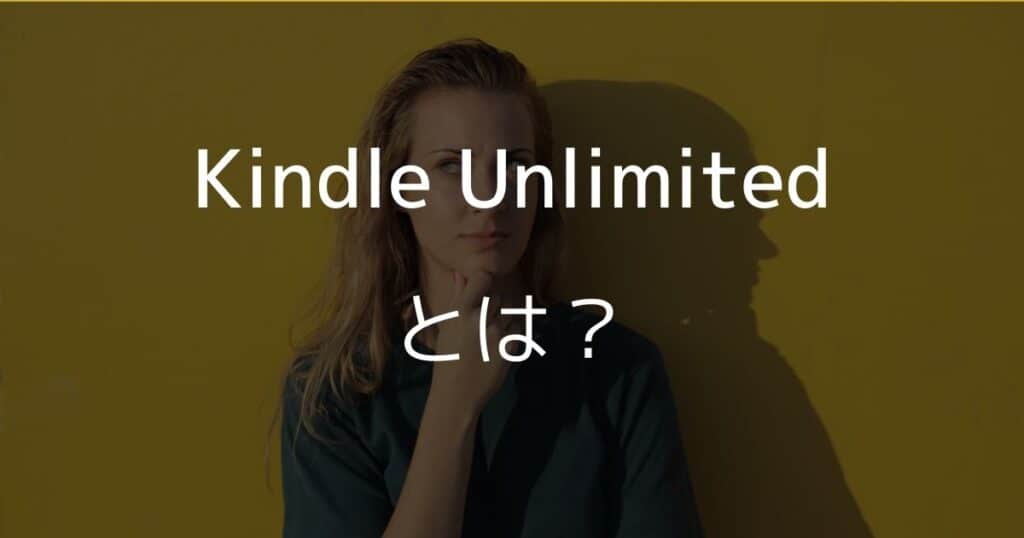 Kindle Unlimitedとは？