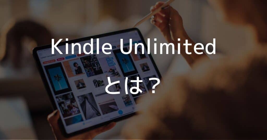 Kindle Unlimitedとは？