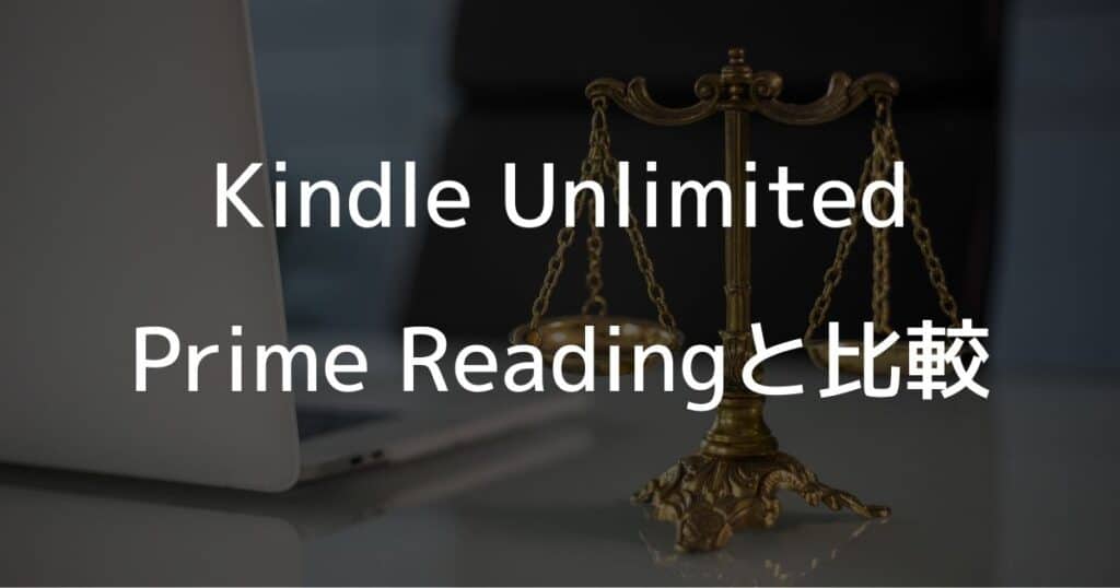 Kindle UnlimitedのPrime Readingと比較