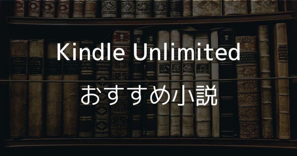 Kindle Unlimitedのおすすめ小説