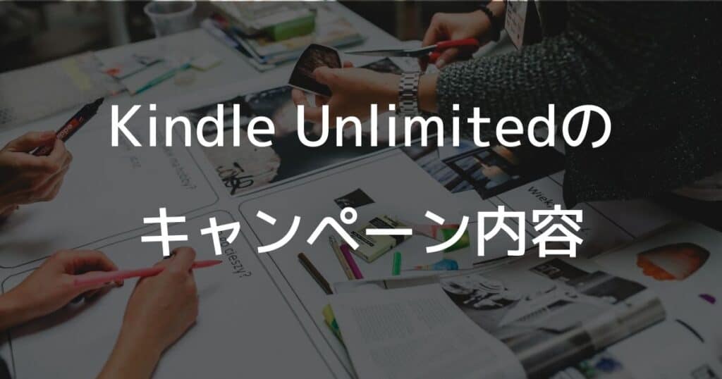 Kindle Unlimitedのキャンペーン内容