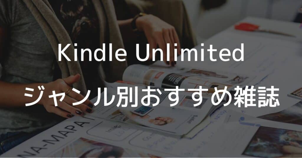 Kindle Unlimitedのジャンル別おすすめ雑誌