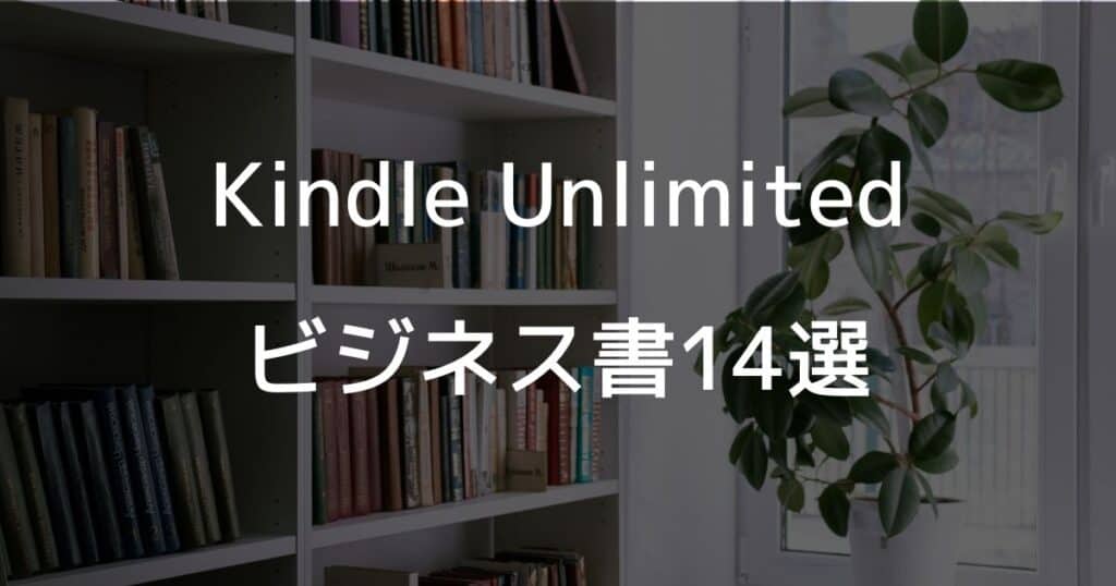 Kindle Unlimitedのビジネス書14選