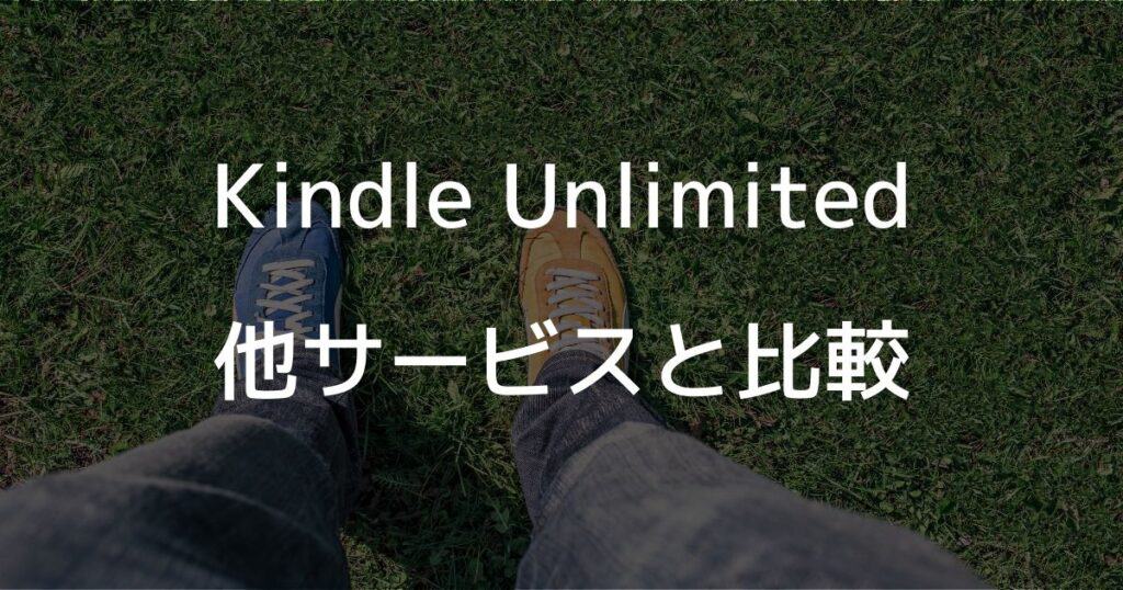 Kindle Unlimitedの他サービスと比較