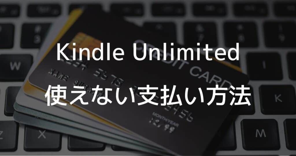 Kindle Unlimitedの使えない支払い方法