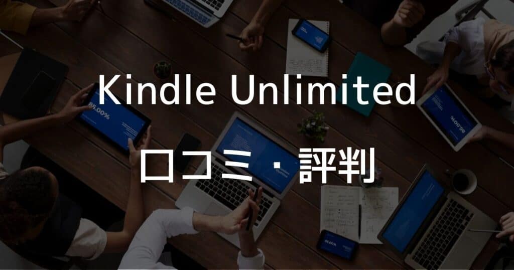 Kindle Unlimitedの口コミ・評判