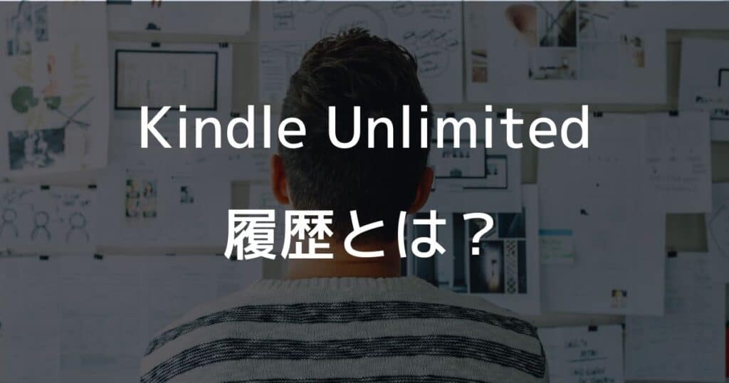 Kindle Unlimitedの履歴とは？