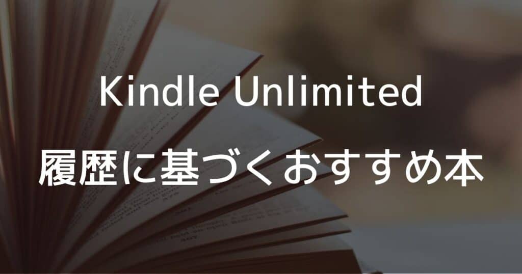 Kindle Unlimitedの履歴に基づくおすすめ本