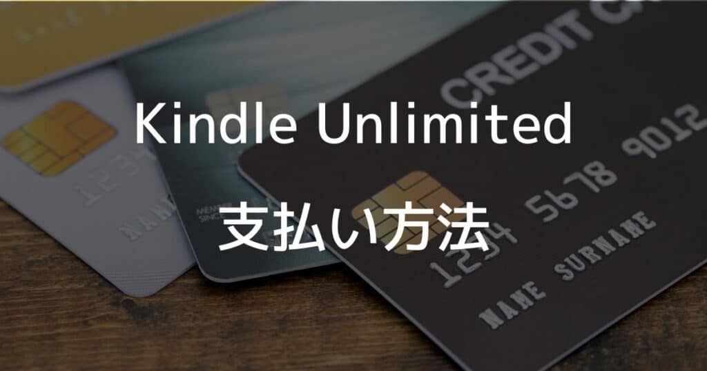 Kindle Unlimitedの支払い方法