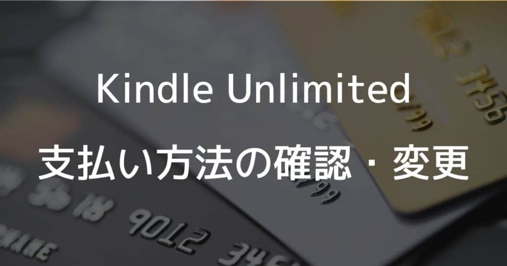 Kindle Unlimitedの支払い方法の確認・変更方法