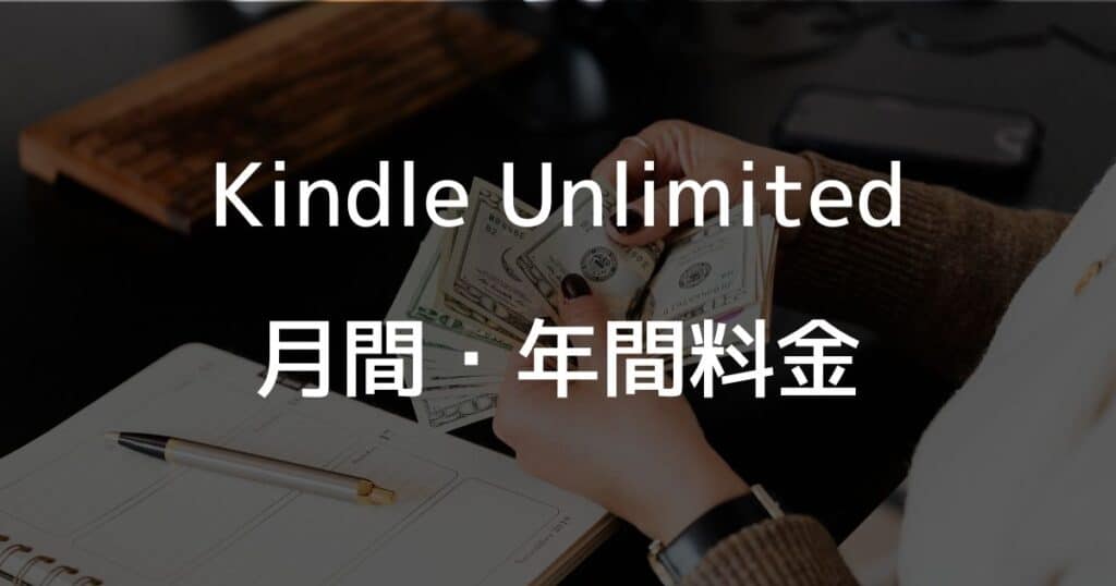 Kindle Unlimitedの月間・年間料金