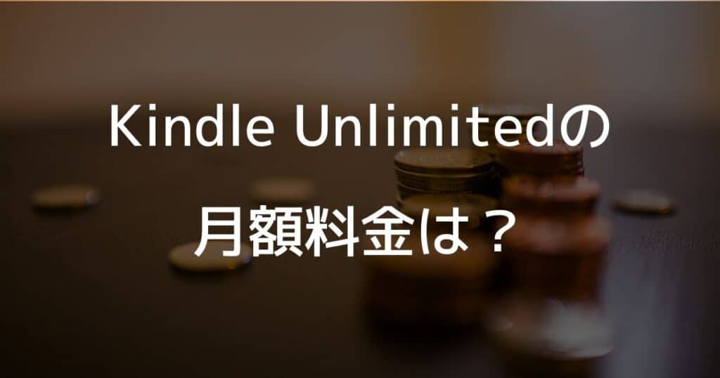Kindle Unlimitedの月額料金は？