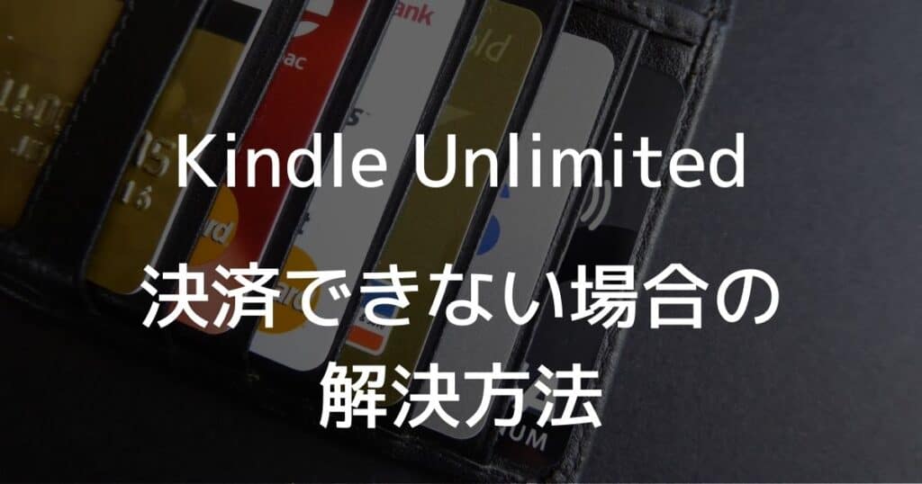 Kindle Unlimitedの決済できない場合の解決方法