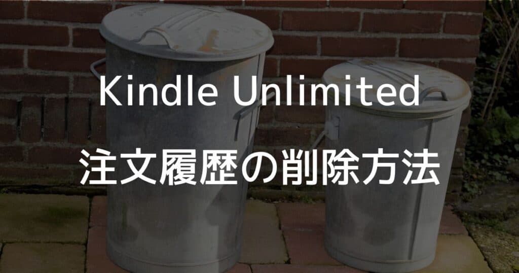 Kindle Unlimitedの注文履歴の削除方法