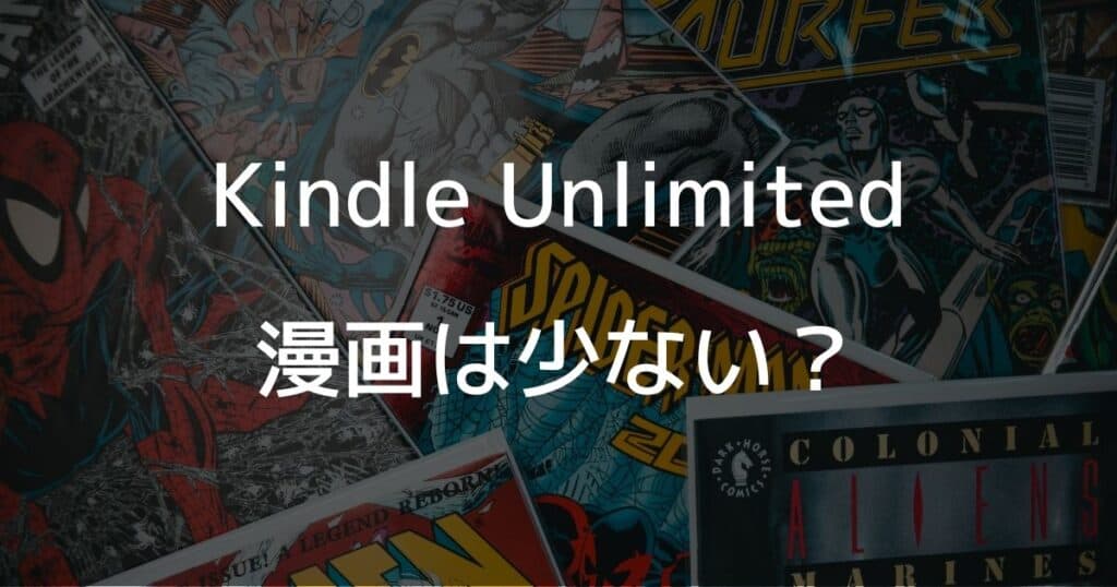 Kindle Unlimitedの漫画は少ない？