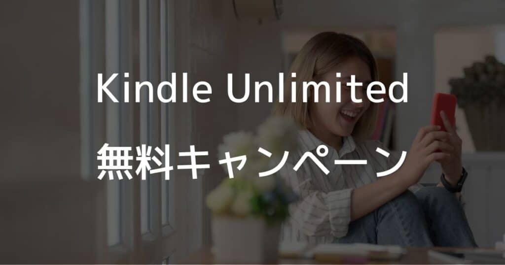 Kindle Unlimitedの無料キャンペーン