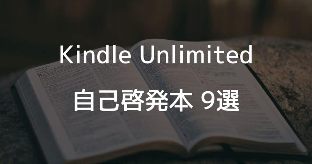 Kindle Unlimitedの自己啓発本9選