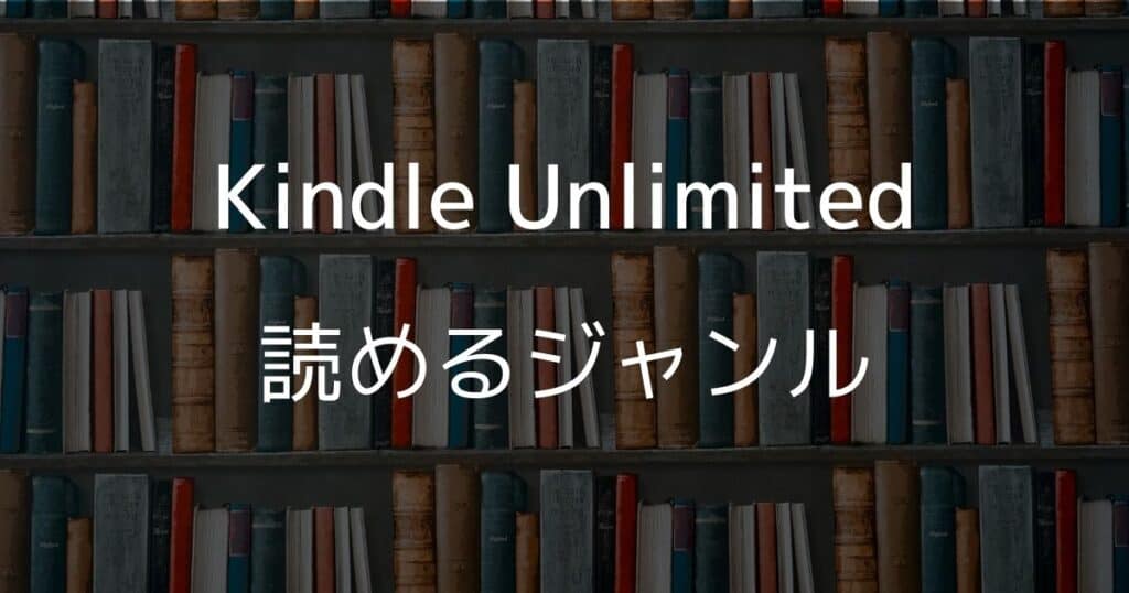 Kindle Unlimitedの読めるジャンル