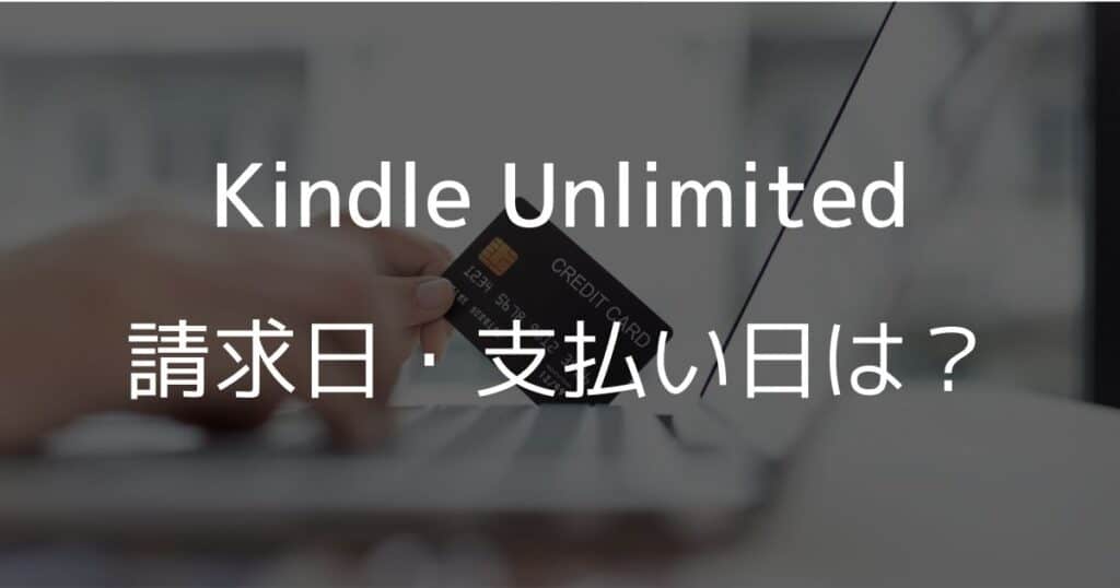 Kindle Unlimitedの請求日・支払い日は？