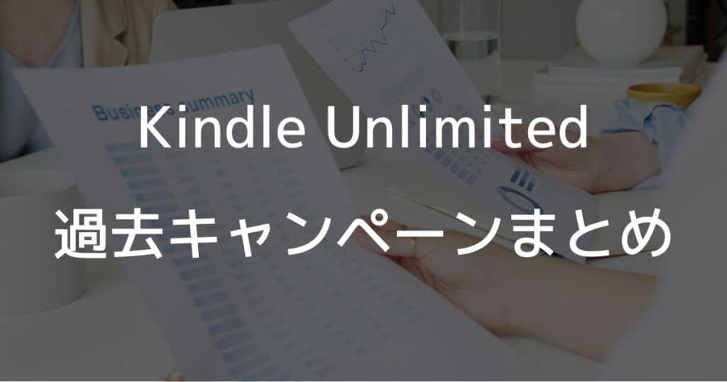 Kindle Unlimitedの過去のキャンペーンまとめ
