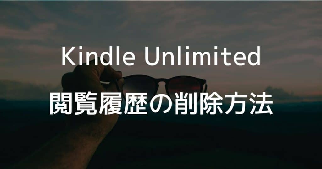 Kindle Unlimitedの閲覧履歴の削除方法