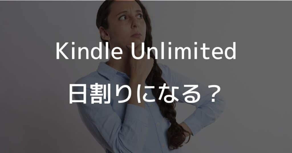 Kindle Unlimitedは日割りになる？