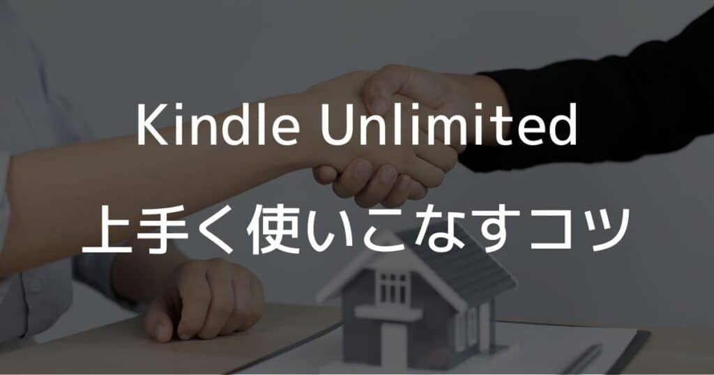 Kindle Unlimitedを上手く使いこなすコツ
