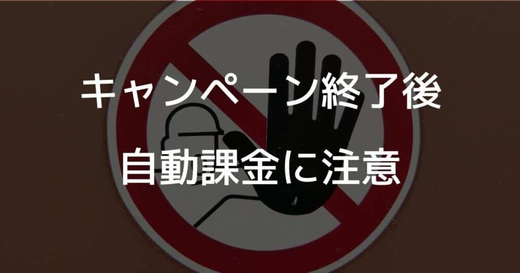 キャンペーン終了後の自動課金に注意