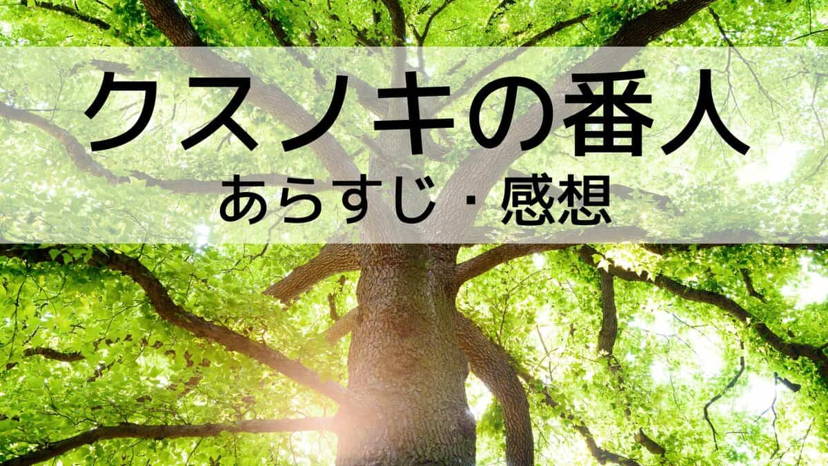 あらすじ・感想】東野圭吾「クスノキの番人」がすごい！衝撃の結末は