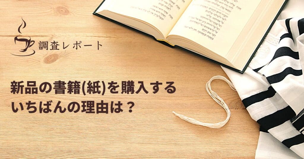 新品の書籍(紙媒体)を購入する一番の理由