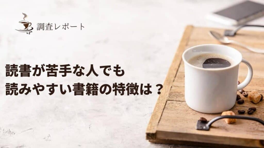 【調査レポート】読書の苦手な人でも読みやすい書籍の特徴は？