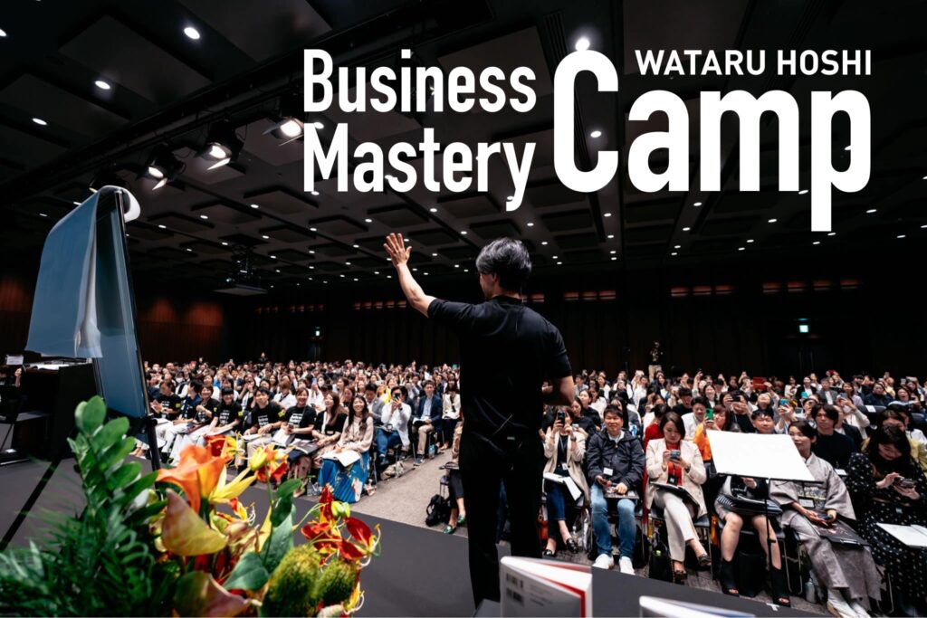 星渉日本一の経営講座「Business Mastery Camp 」